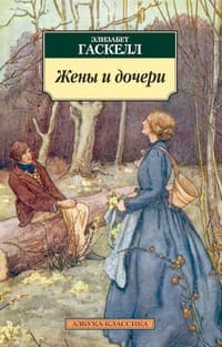 Обложка Жёны и дочери