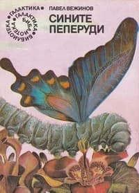 Синие бабочки