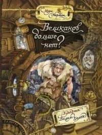 Обложка Великанов больше нет?