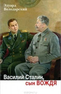 Обложка Василий Сталин, сын вождя