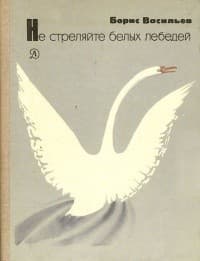 Обложка Не стреляйте белых лебедей