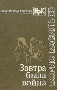 Обложка Завтра была война
