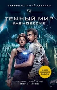 Обложка Тёмный мир. Равновесие