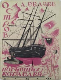 Обложка Остров Погибших Кораблей