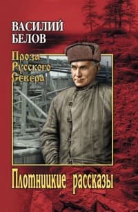 Обложка Плотницкие рассказы