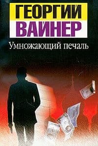 Обложка Умножающий печаль