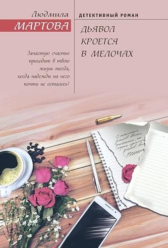 Обложка Дьявол кроется в мелочах