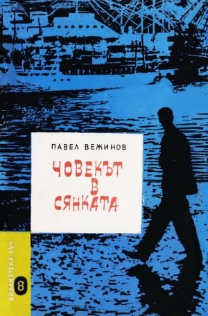 Обложка Човекът в сянката
