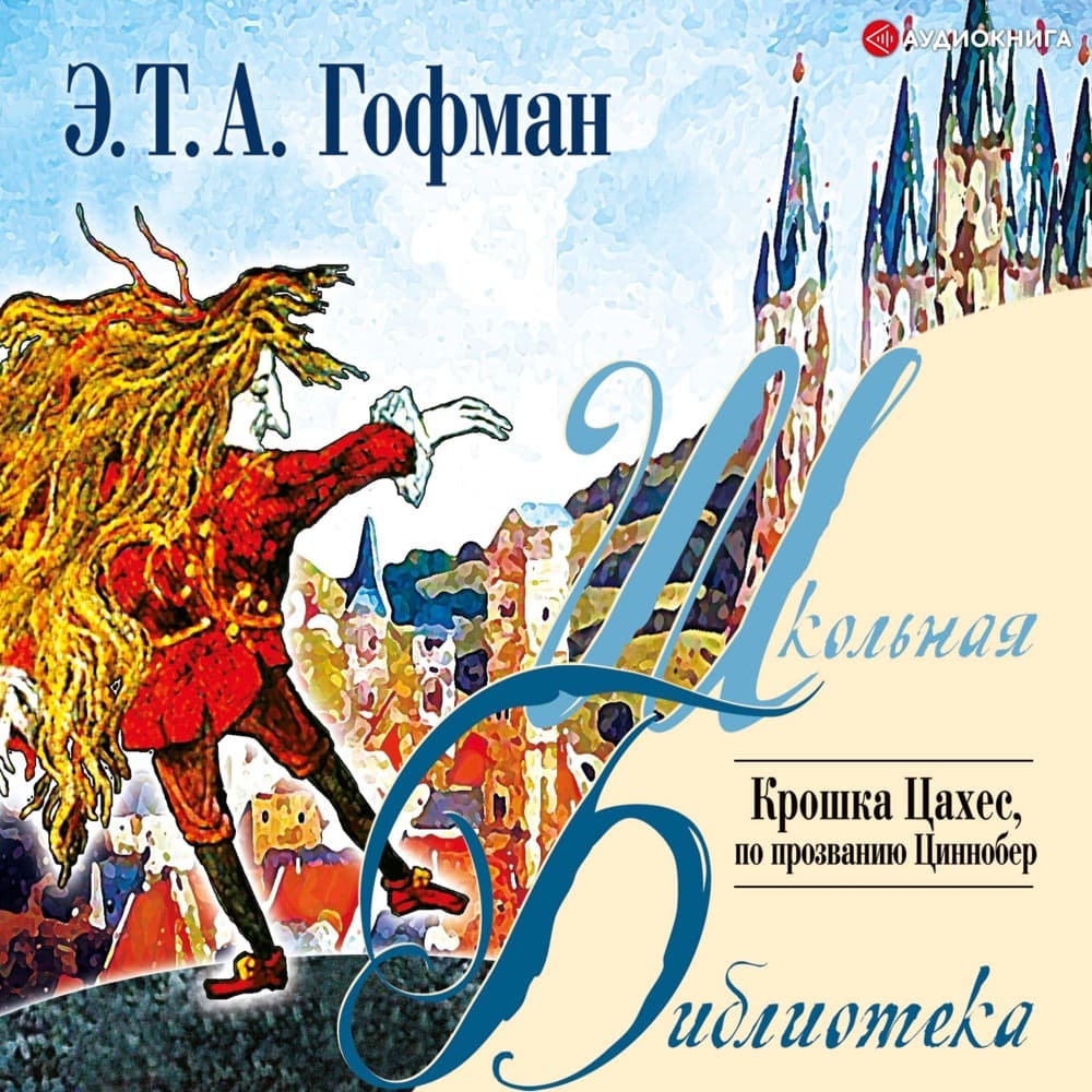 Обложка Крошка Цахес, по прозванию Циннобер