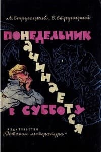 Обложка Понедельник начинается в субботу
