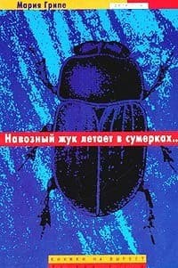 Обложка Навозный жук летает в сумерках...
