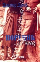 Поручик Бенц