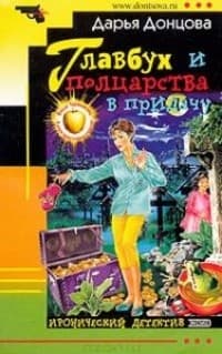 Обложка Главбух и полцарства в придачу