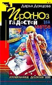 Обложка Прогноз гадостей на завтра
