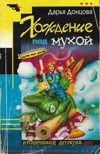 Обложка Хождение под мухой