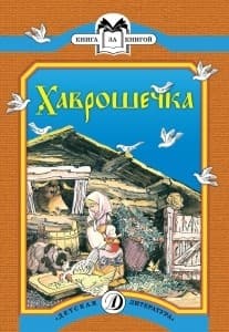 Обложка Хаврошечка