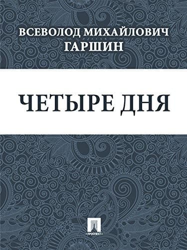 Обложка Четыре дня