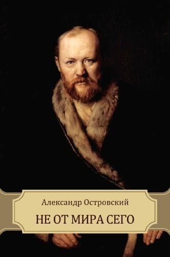 Обложка Не от мира сего