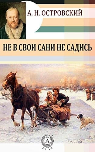 Обложка Не в свои сани не садись