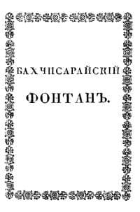 Обложка Бахчисарайский фонтан