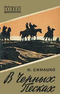 Обложка В Чёрных песках