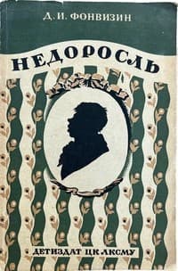 Обложка Недоросль