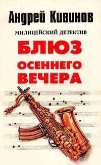 Обложка Блюз осеннего вечера