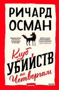 Обложка Клуб убийств по четвергам
