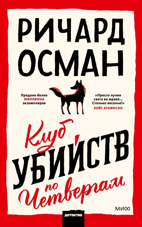 Обложка Клуб убийц по четвергам