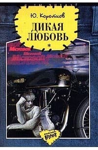 Обложка Дикая любовь
