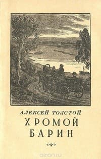 Обложка Хромой барин