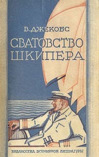 Обложка Сватовство шкипера