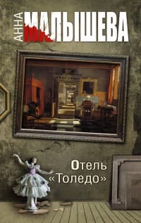 Обложка Отель «Толедо»