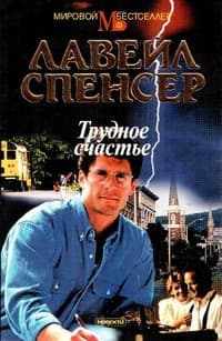 Обложка Трудное счастье