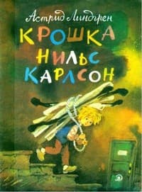 Обложка Крошка Нильс Карлсон