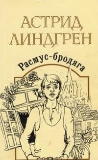 Обложка Расмус-бродяга