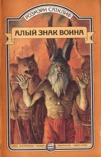 Обложка Алый знак воина