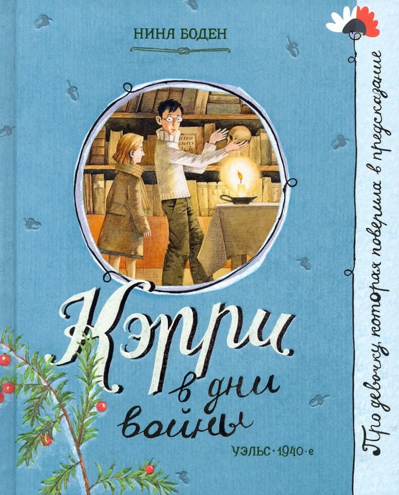 Обложка Керри в дни войны