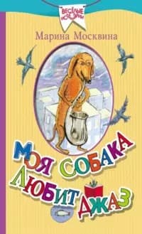 Обложка Моя собака любит джаз