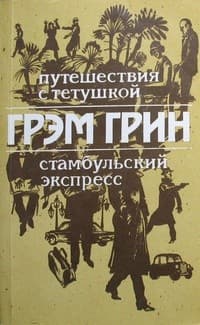 Обложка Стамбульский экспресс