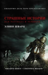 Обложка Страшные истории для рассказа в темноте. Часть I