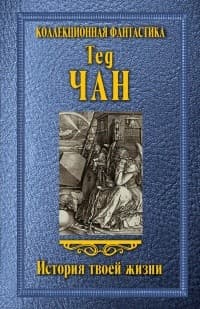 Обложка История твоей жизни