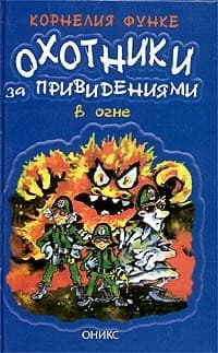 Обложка Охотники за привидениями
