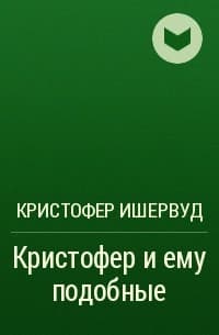 Обложка Кристофер и ему подобные