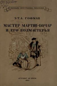 Обложка Мейстер Мартин-Бочар и его подмастерья