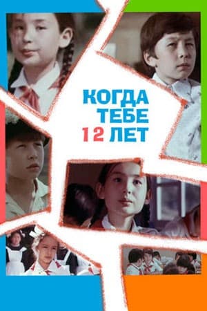 Постер Когда тебе двенадцать лет