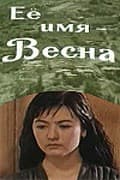 Постер Её имя — Весна