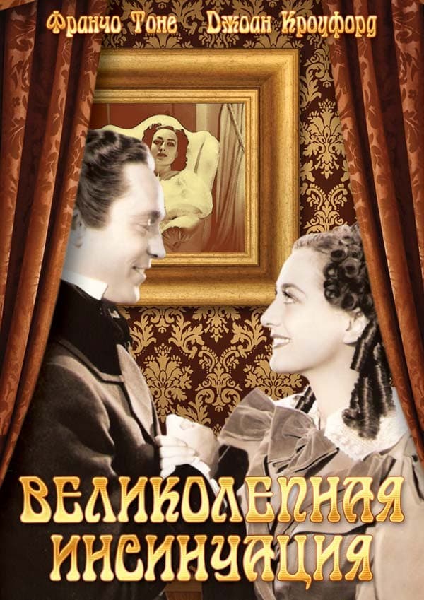 Постер Великолепная инсинуация