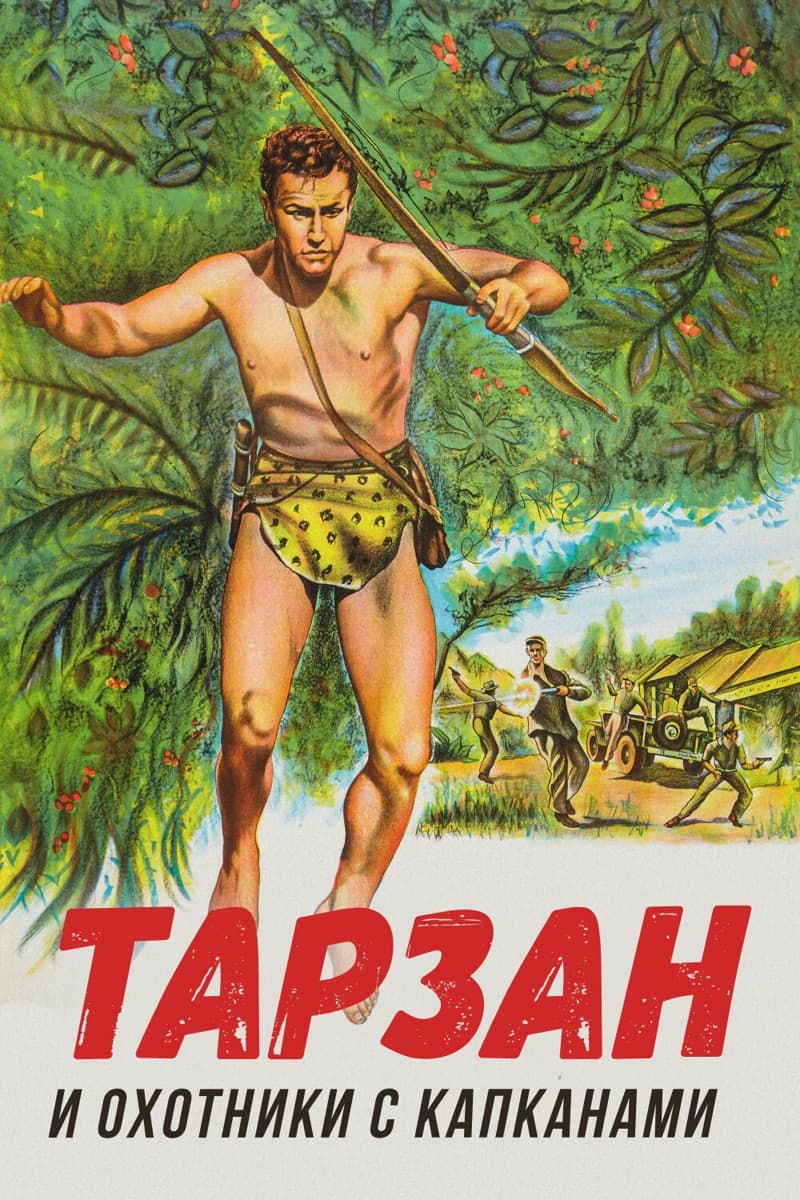 Постер Тарзан и охотники с капканами
