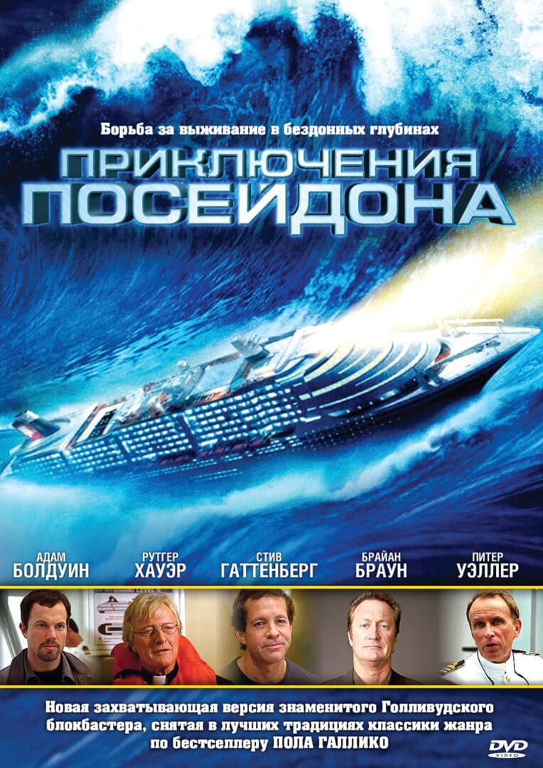 Постер Приключения Посейдона